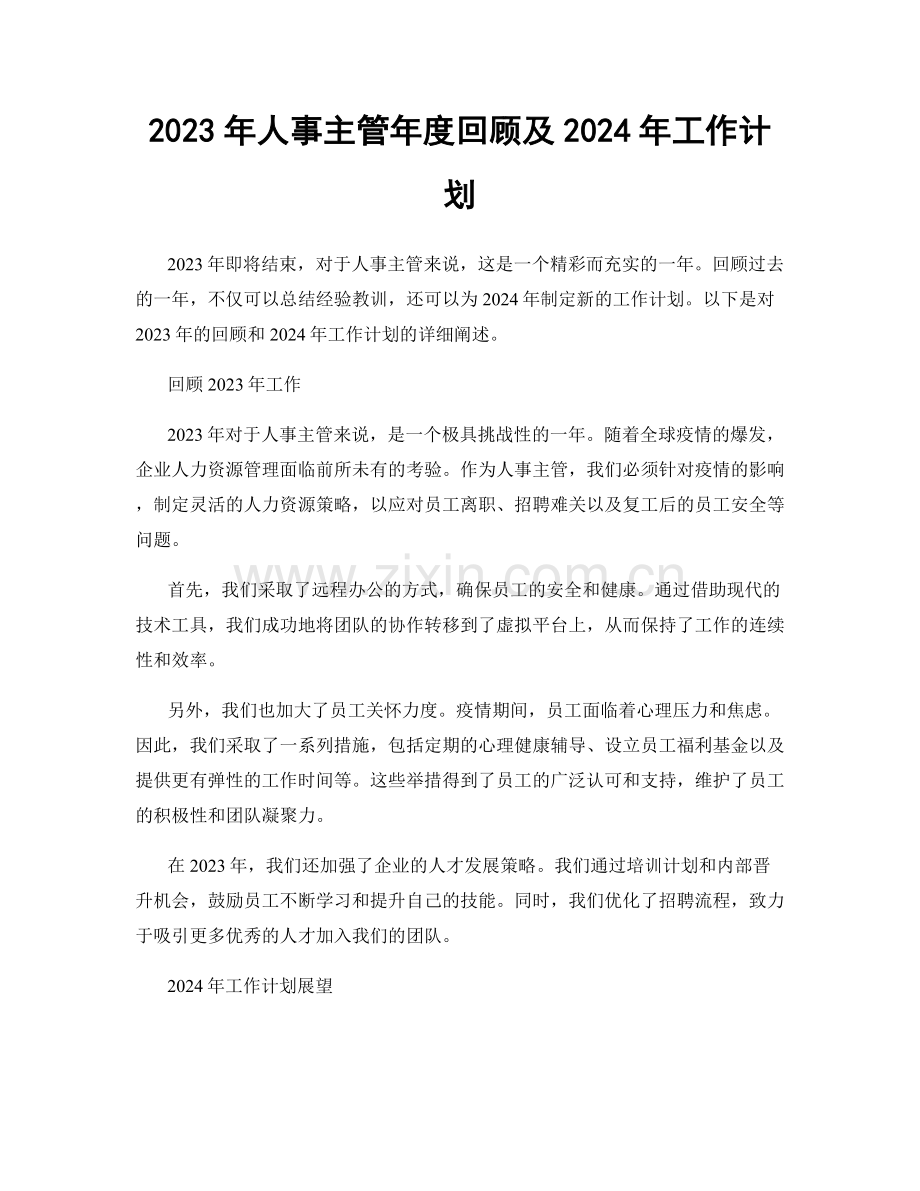 2023年人事主管年度回顾及2024年工作计划.docx_第1页