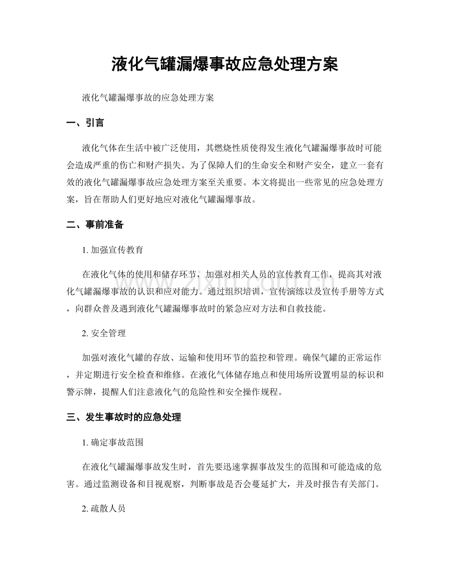 液化气罐漏爆事故应急处理方案.docx_第1页