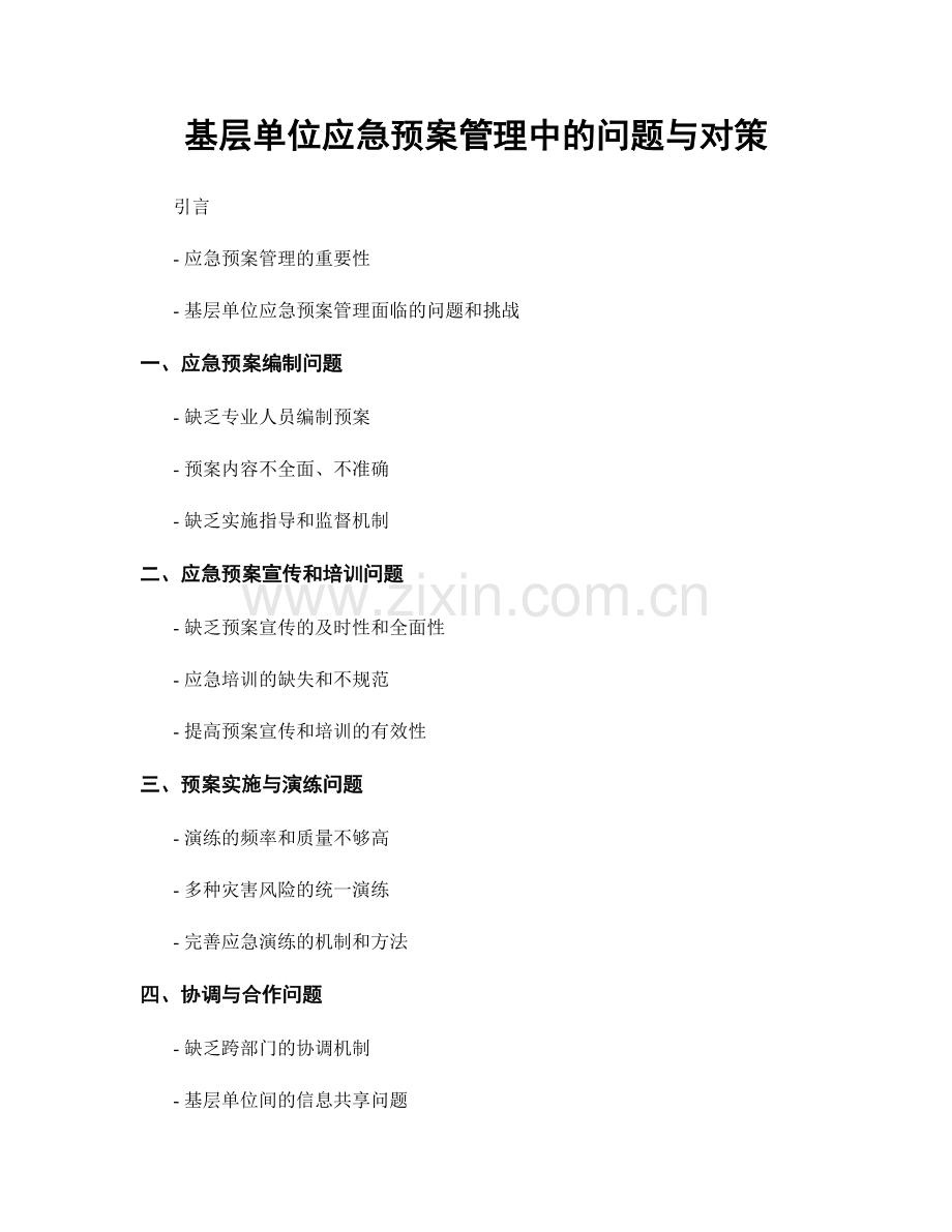 基层单位应急预案管理中的问题与对策.docx_第1页