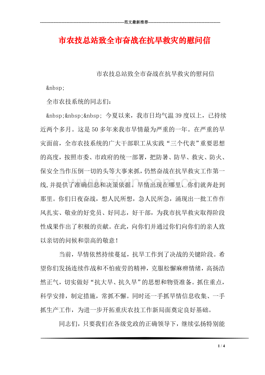 市农技总站致全市奋战在抗旱救灾的慰问信.doc_第1页