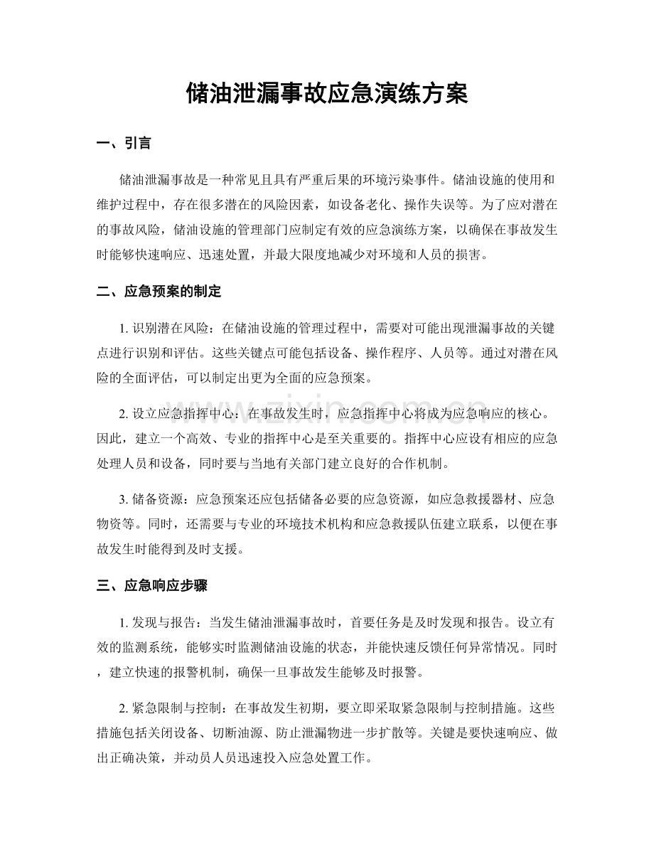 储油泄漏事故应急演练方案.docx_第1页