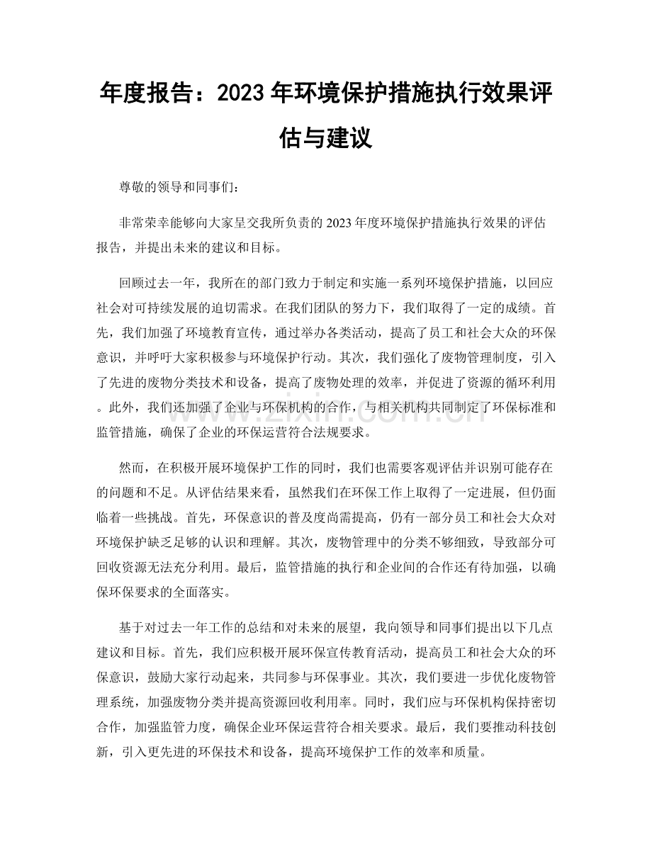 年度报告：2023年环境保护措施执行效果评估与建议.docx_第1页