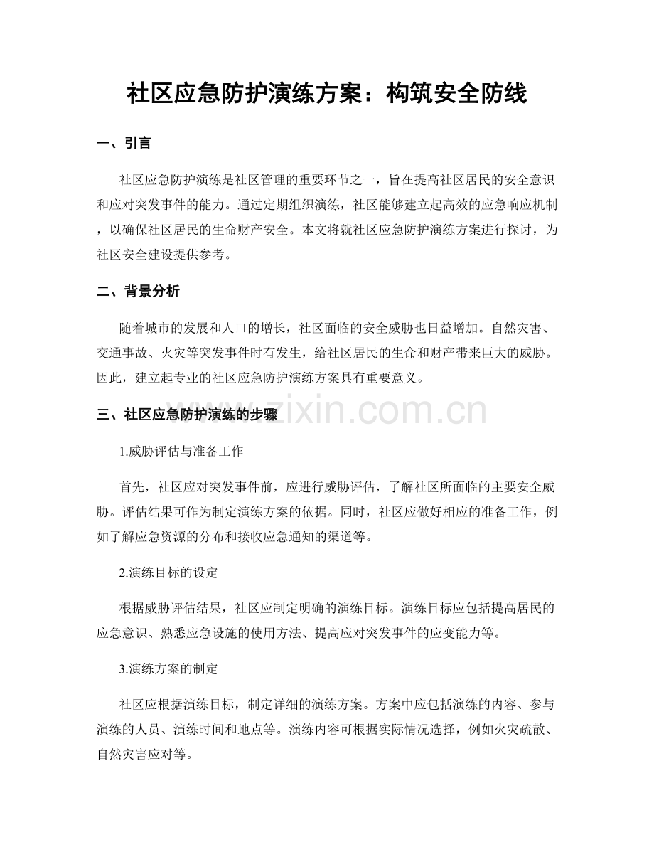 社区应急防护演练方案：构筑安全防线.docx_第1页