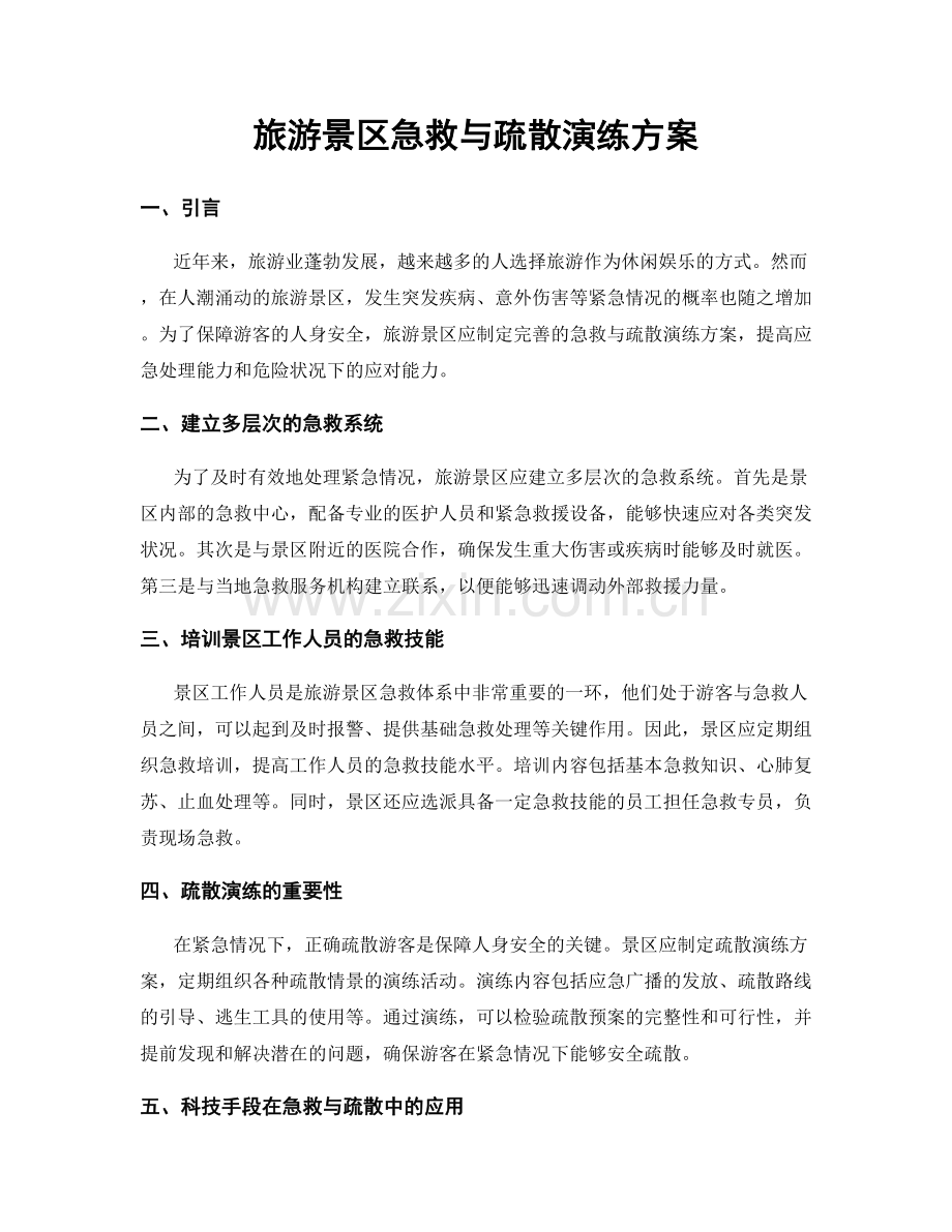 旅游景区急救与疏散演练方案.docx_第1页