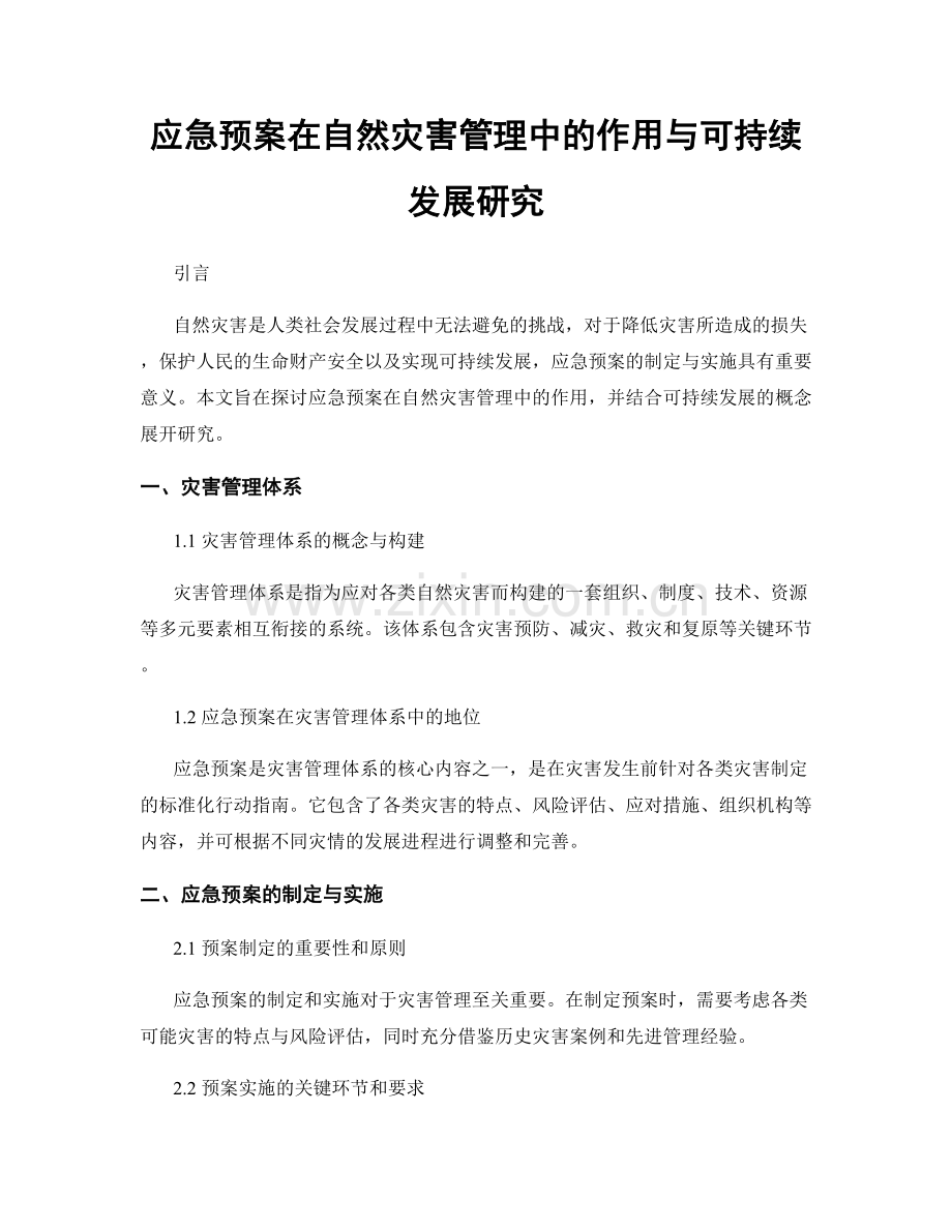 应急预案在自然灾害管理中的作用与可持续发展研究.docx_第1页