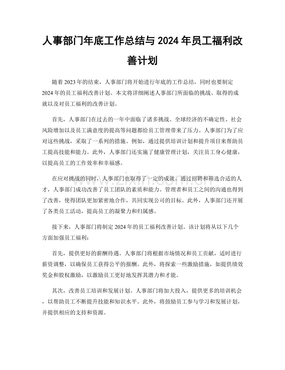 人事部门年底工作总结与2024年员工福利改善计划.docx_第1页