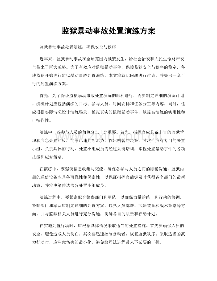 监狱暴动事故处置演练方案.docx_第1页