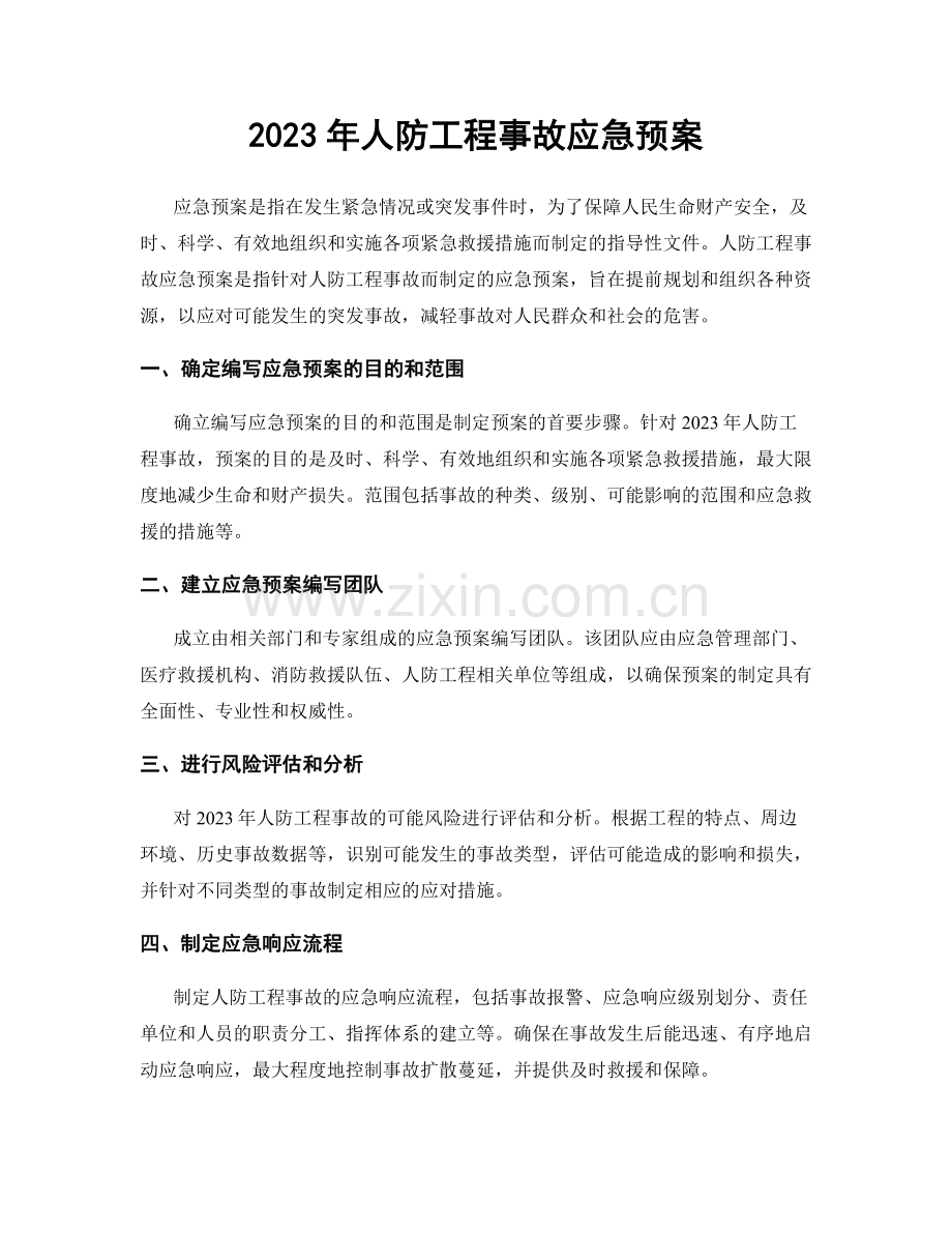 2023年人防工程事故应急预案.docx_第1页