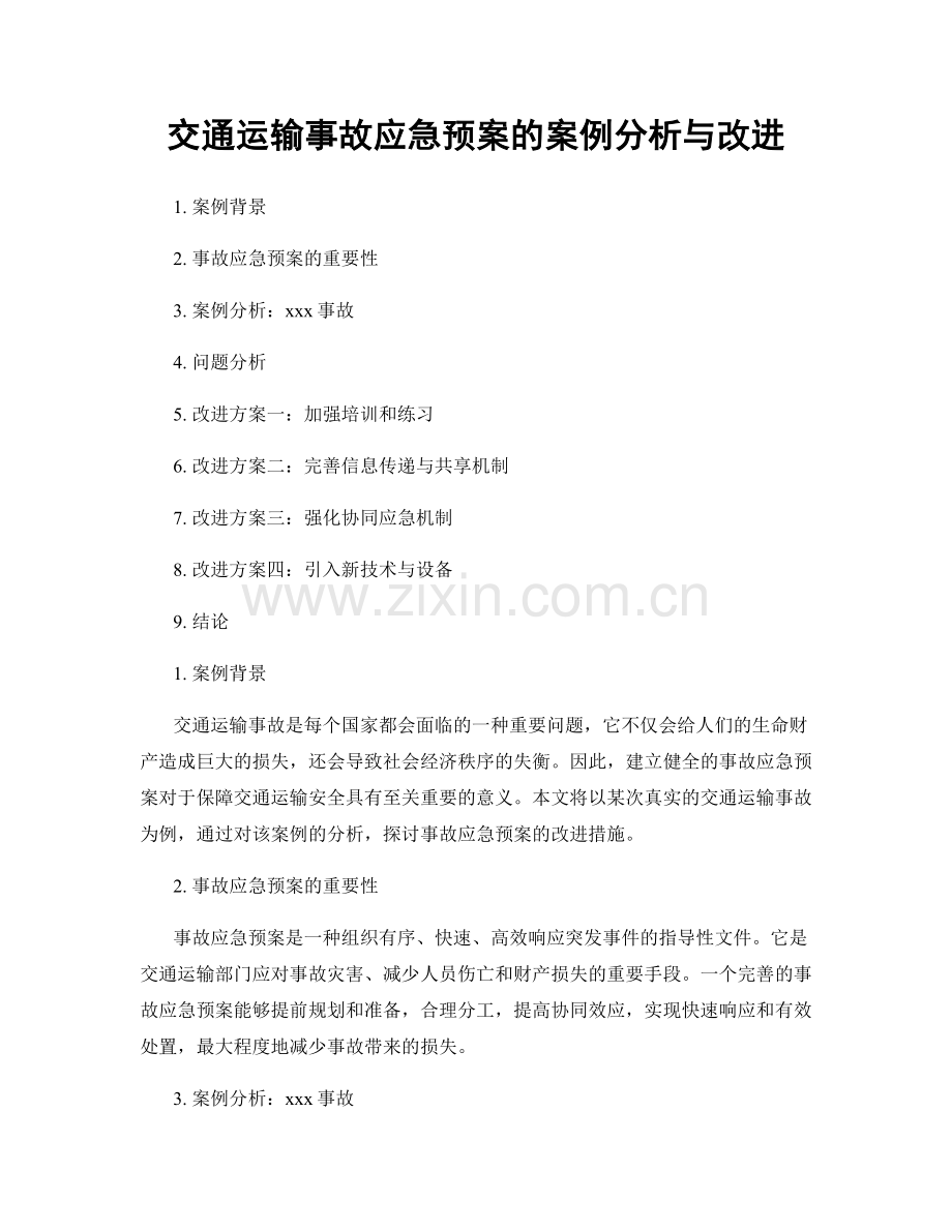 交通运输事故应急预案的案例分析与改进.docx_第1页