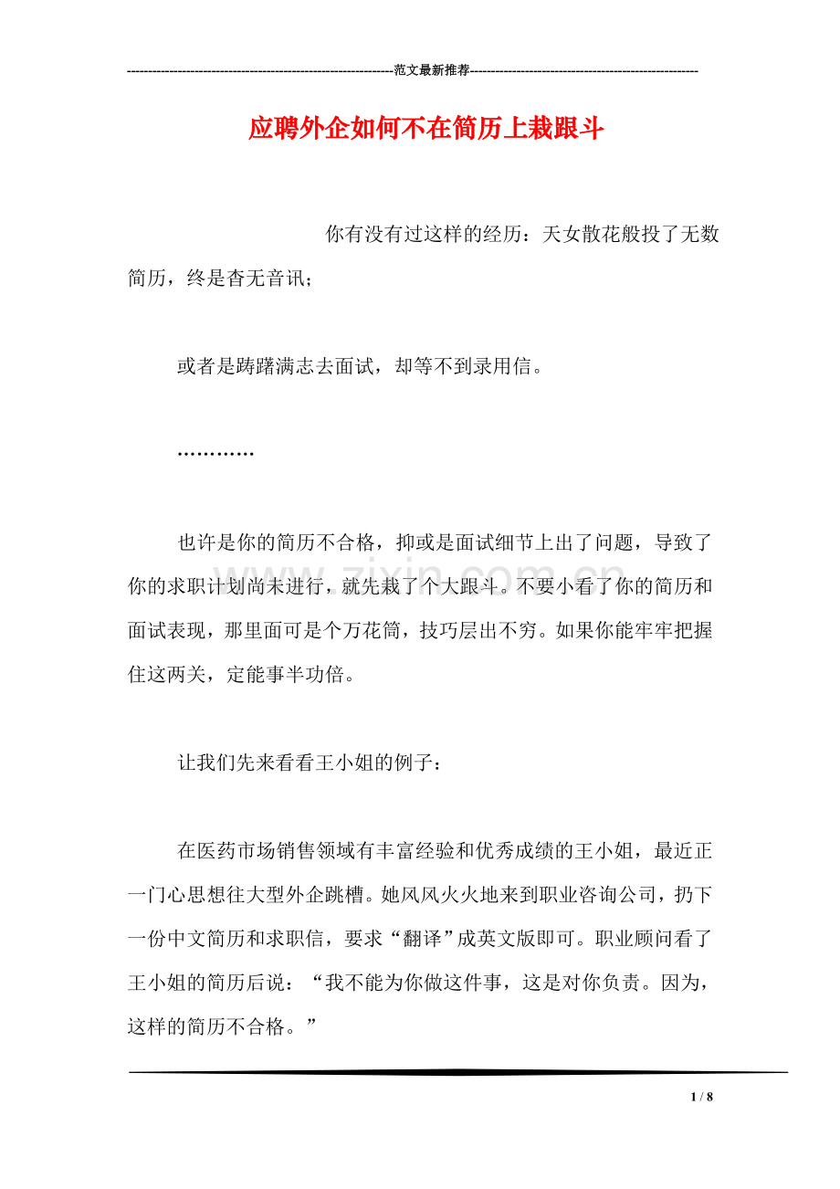 应聘外企如何不在简历上栽跟斗.doc_第1页