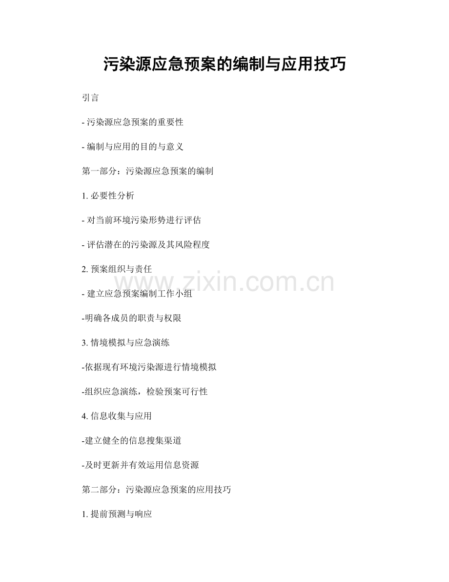 污染源应急预案的编制与应用技巧.docx_第1页