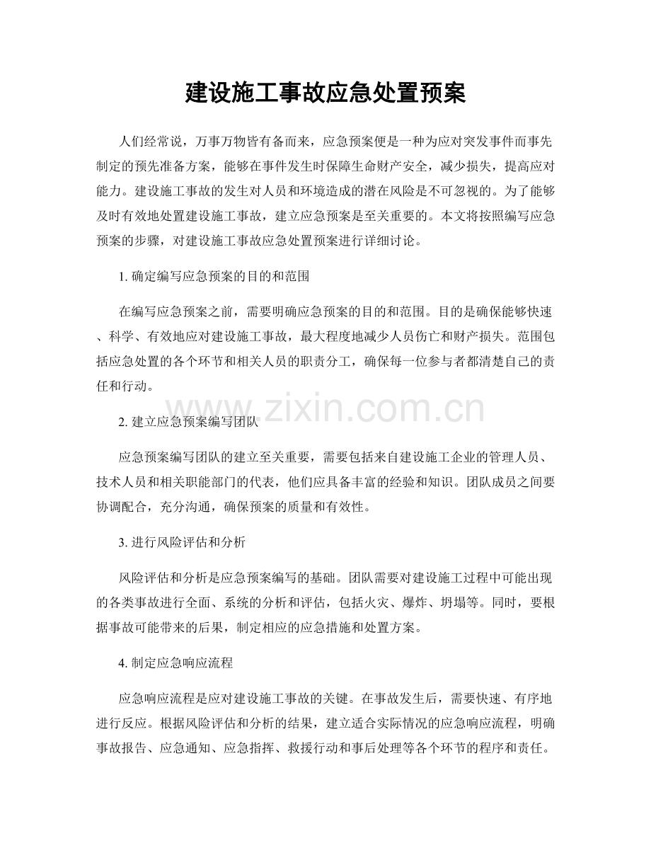 建设施工事故应急处置预案.docx_第1页