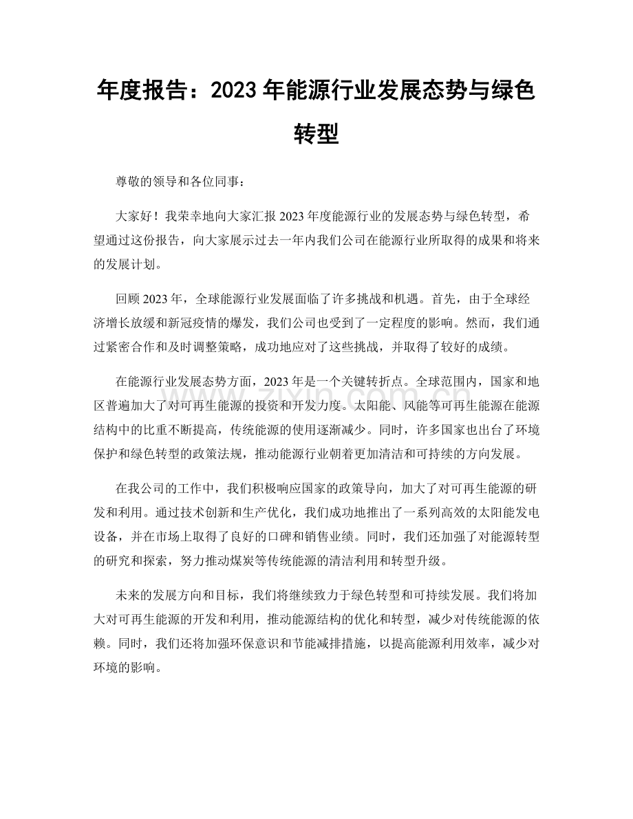 年度报告：2023年能源行业发展态势与绿色转型.docx_第1页