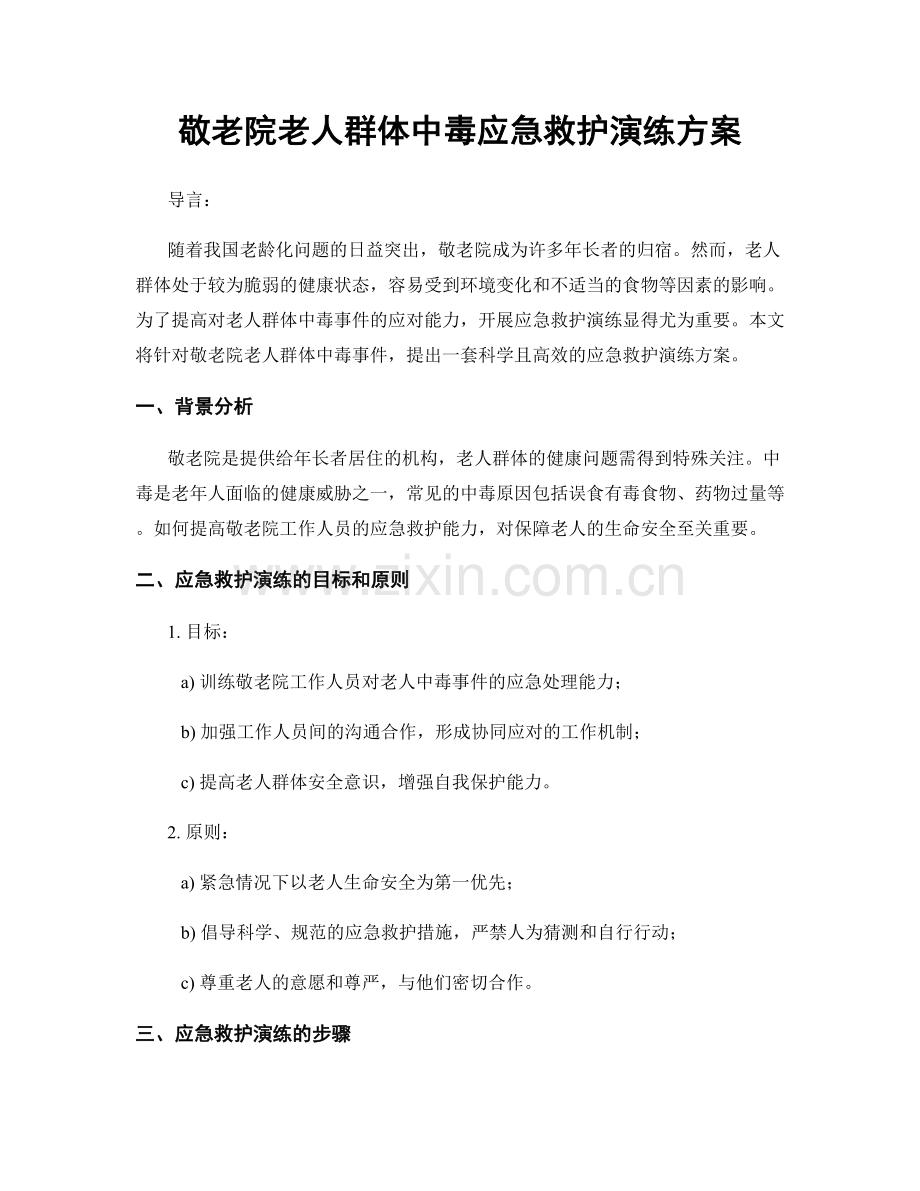 敬老院老人群体中毒应急救护演练方案.docx_第1页