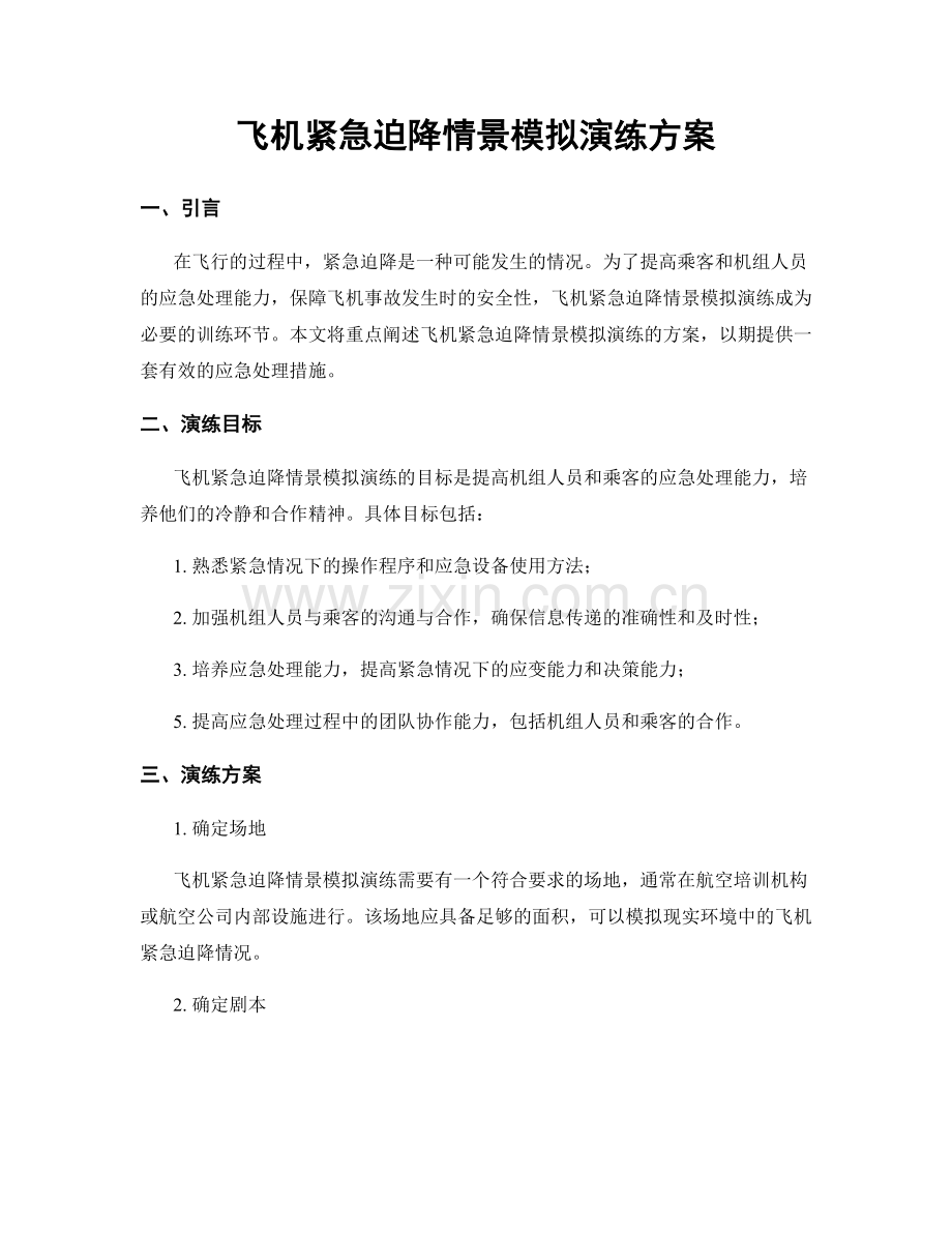 飞机紧急迫降情景模拟演练方案.docx_第1页