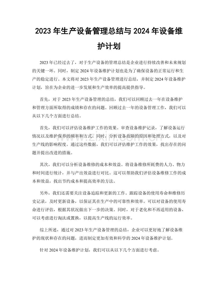 2023年生产设备管理总结与2024年设备维护计划.docx_第1页