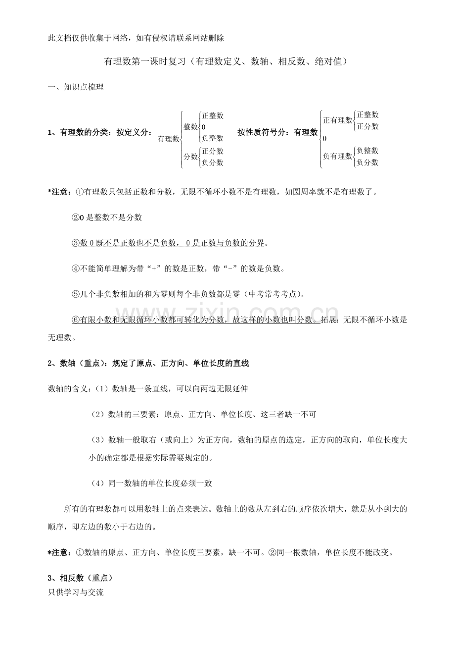 有理数单元复习(知识点+基础应用+能力提高+中考真题)学习资料.docx_第1页