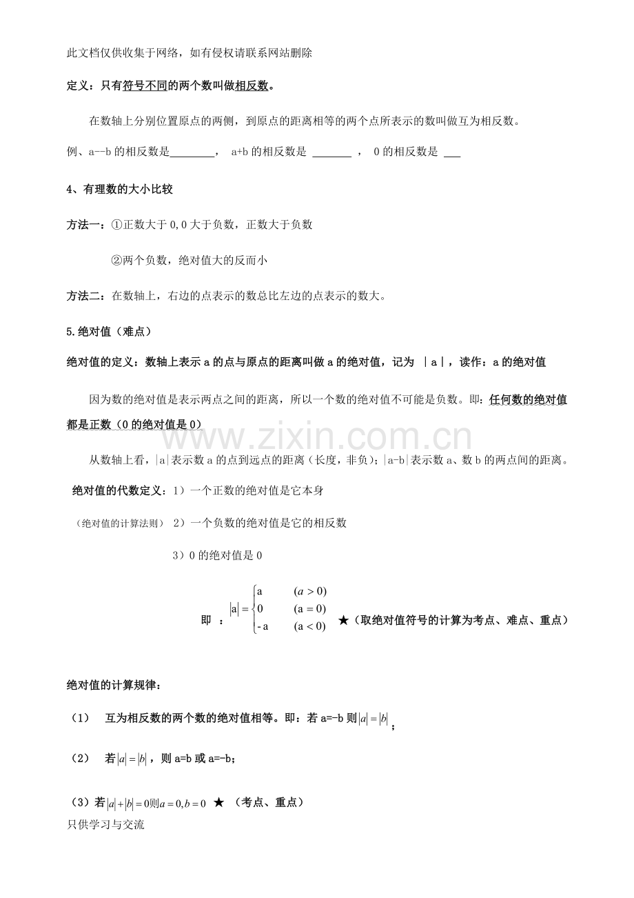 有理数单元复习(知识点+基础应用+能力提高+中考真题)学习资料.docx_第2页