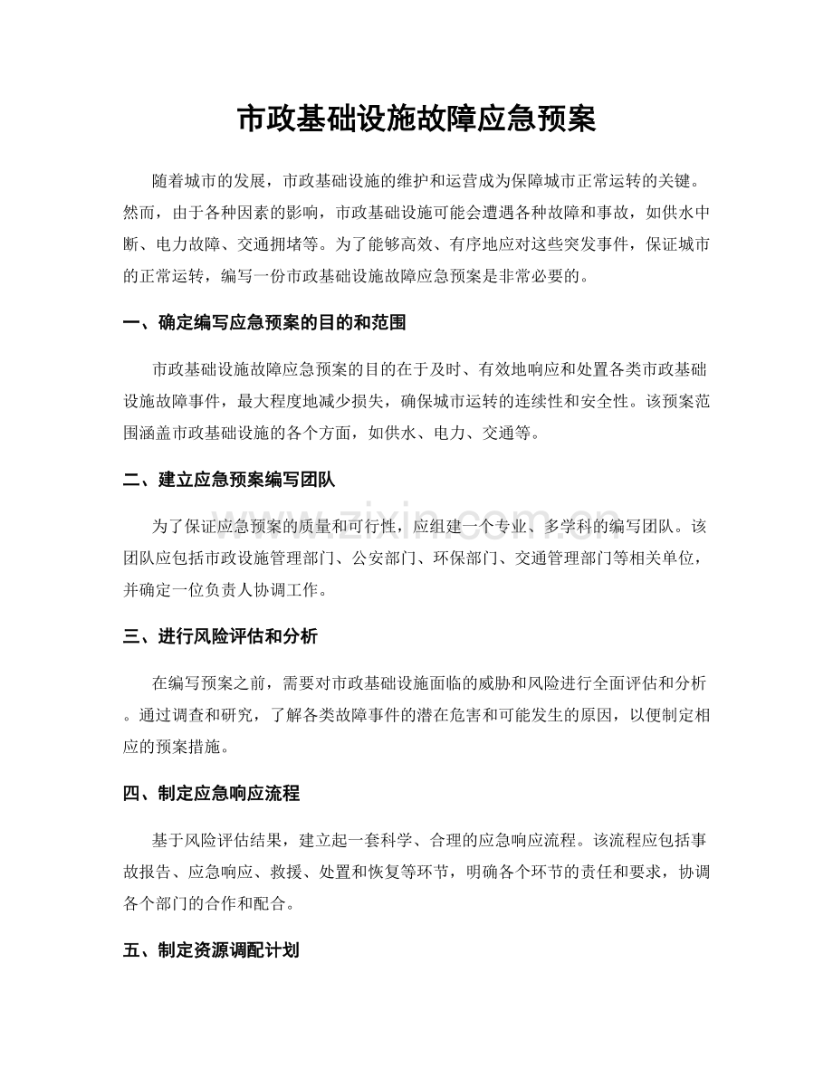 市政基础设施故障应急预案.docx_第1页