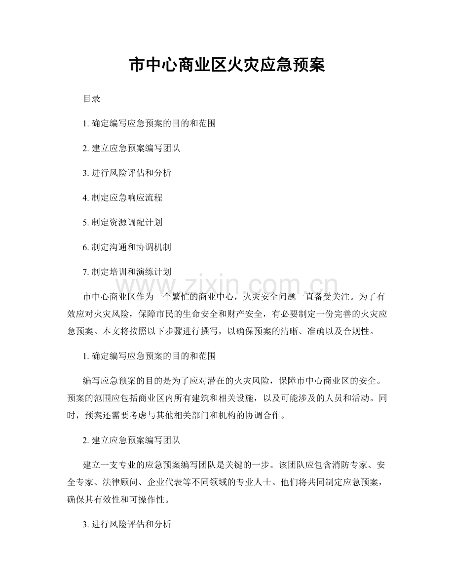 市中心商业区火灾应急预案.docx_第1页