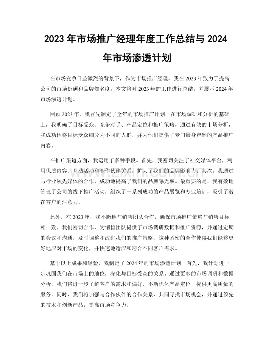 2023年市场推广经理年度工作总结与2024年市场渗透计划.docx_第1页