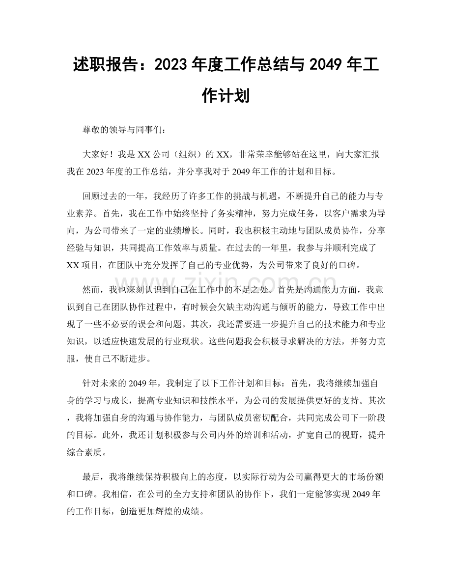 述职报告：2023年度工作总结与2049年工作计划.docx_第1页