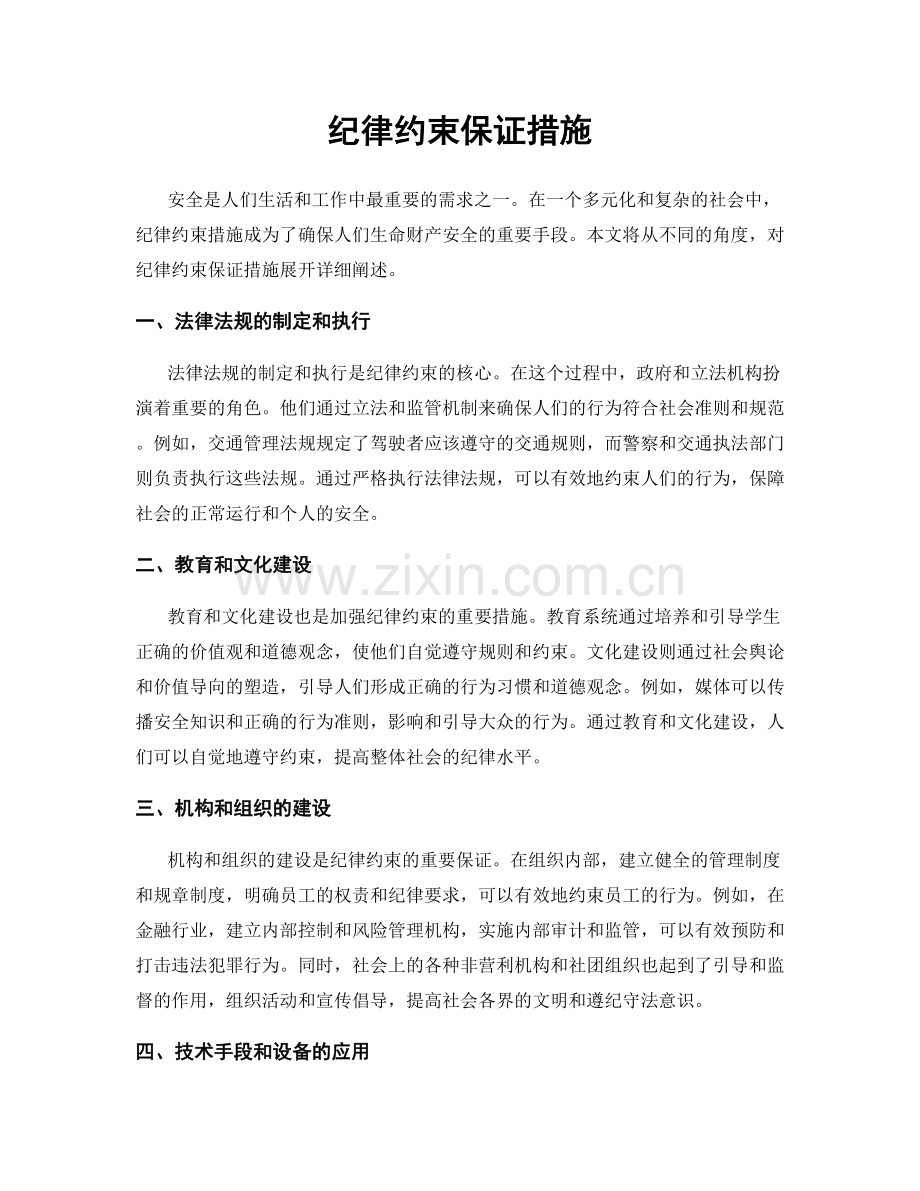 纪律约束保证措施.docx_第1页