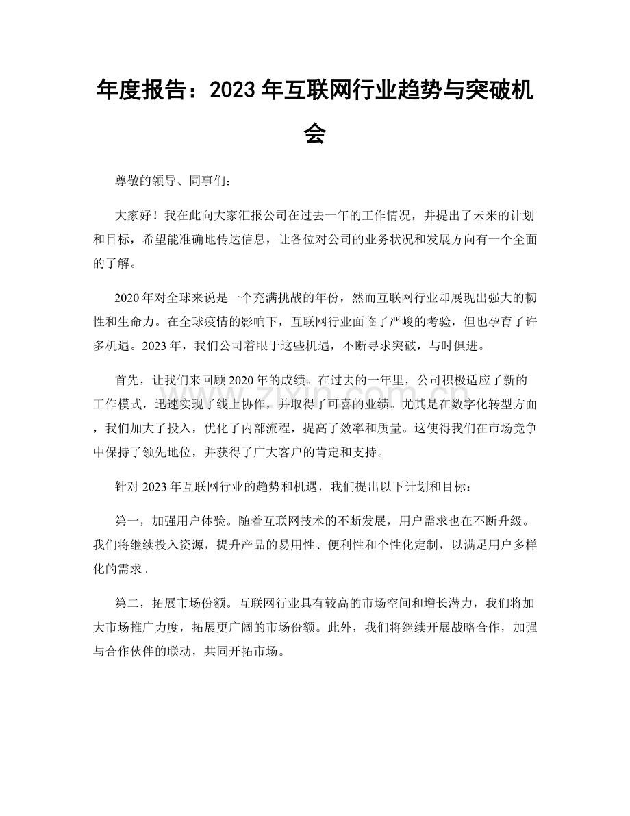 年度报告：2023年互联网行业趋势与突破机会.docx_第1页