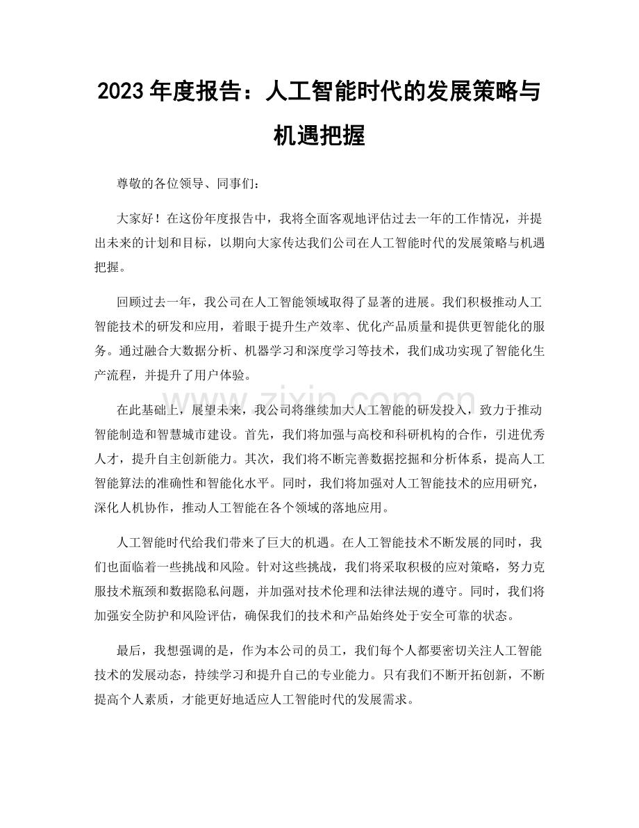 2023年度报告：人工智能时代的发展策略与机遇把握.docx_第1页