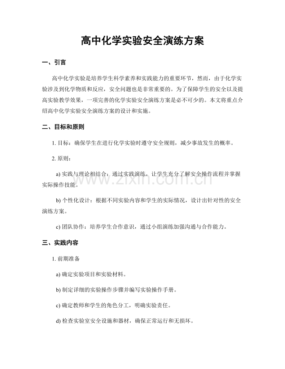 高中化学实验安全演练方案.docx_第1页