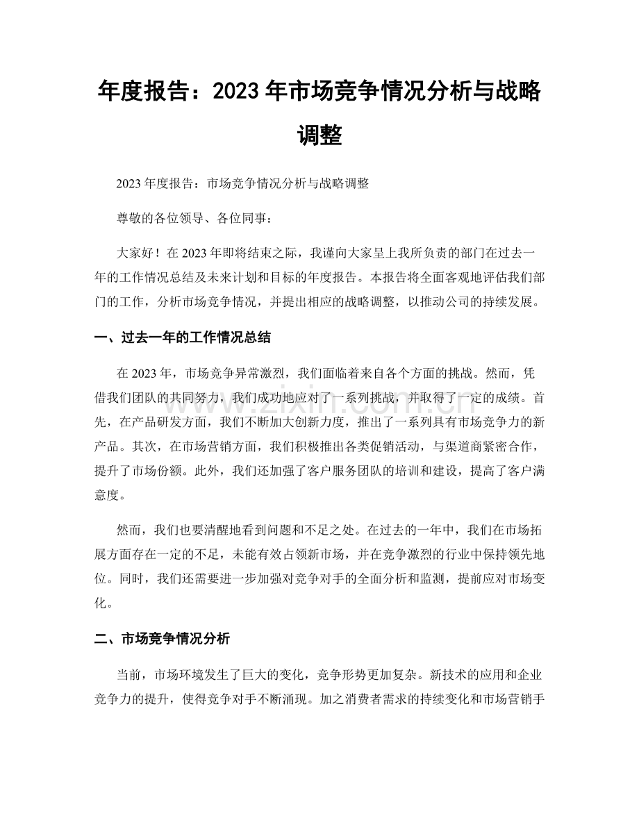 年度报告：2023年市场竞争情况分析与战略调整.docx_第1页