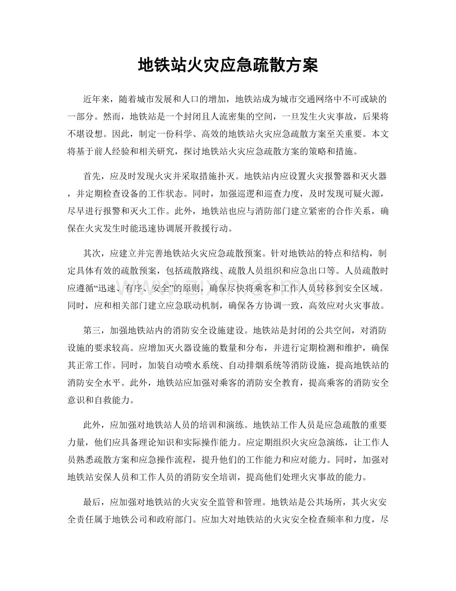 地铁站火灾应急疏散方案.docx_第1页