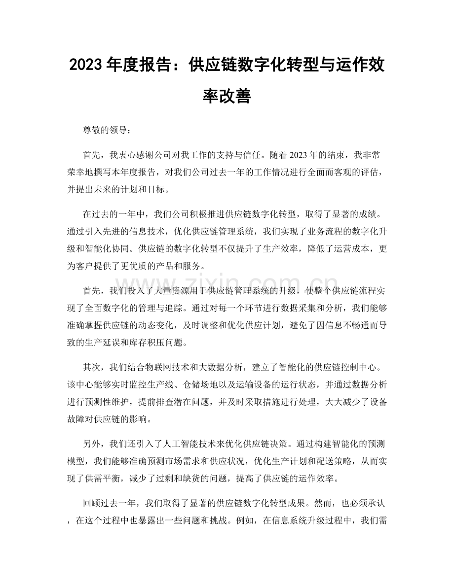 2023年度报告：供应链数字化转型与运作效率改善.docx_第1页