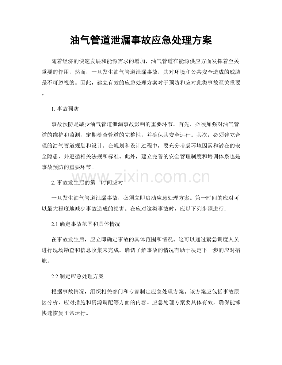 油气管道泄漏事故应急处理方案.docx_第1页