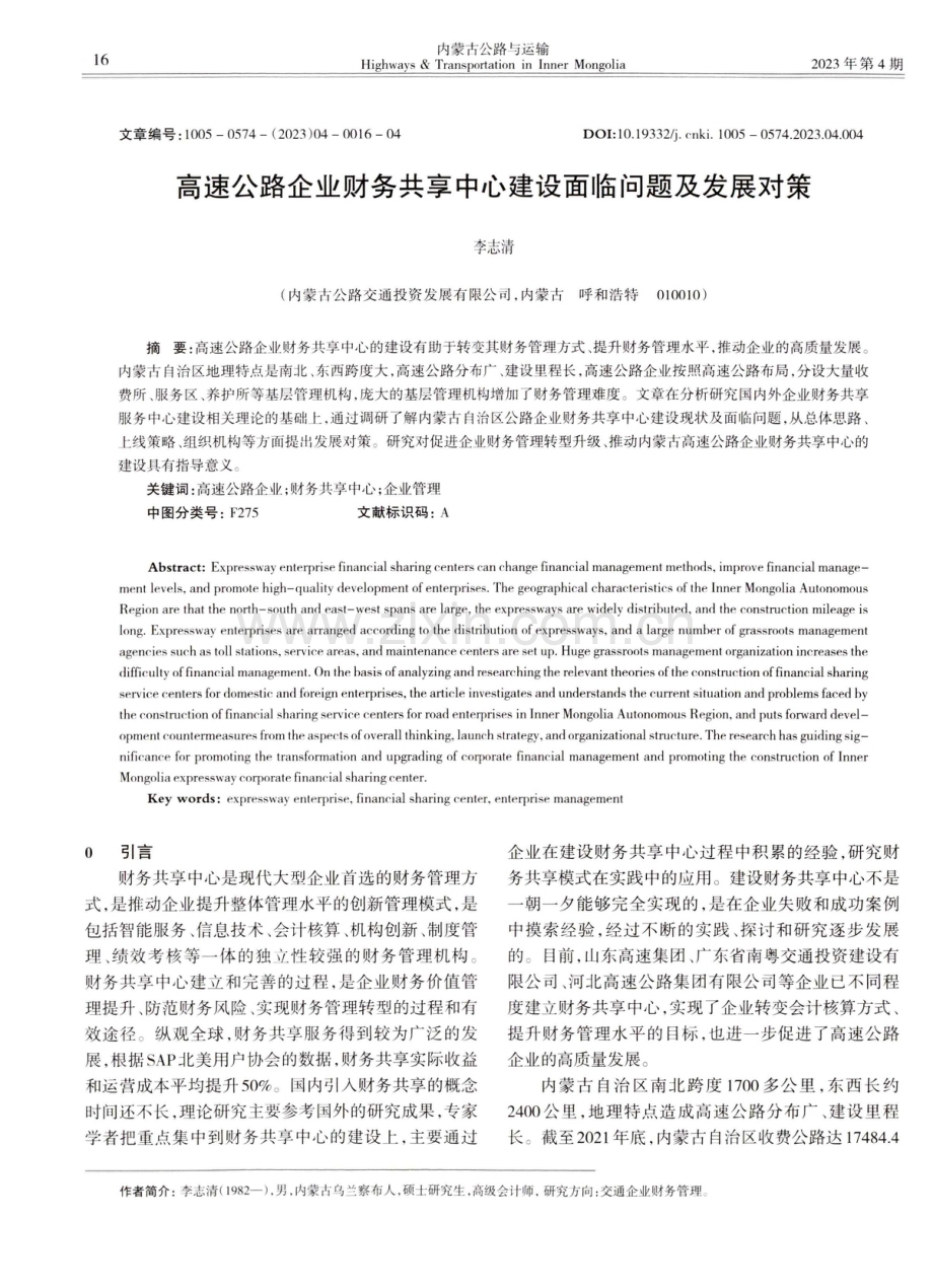 高速公路企业财务共享中心建设面临问题及发展对策.pdf_第1页