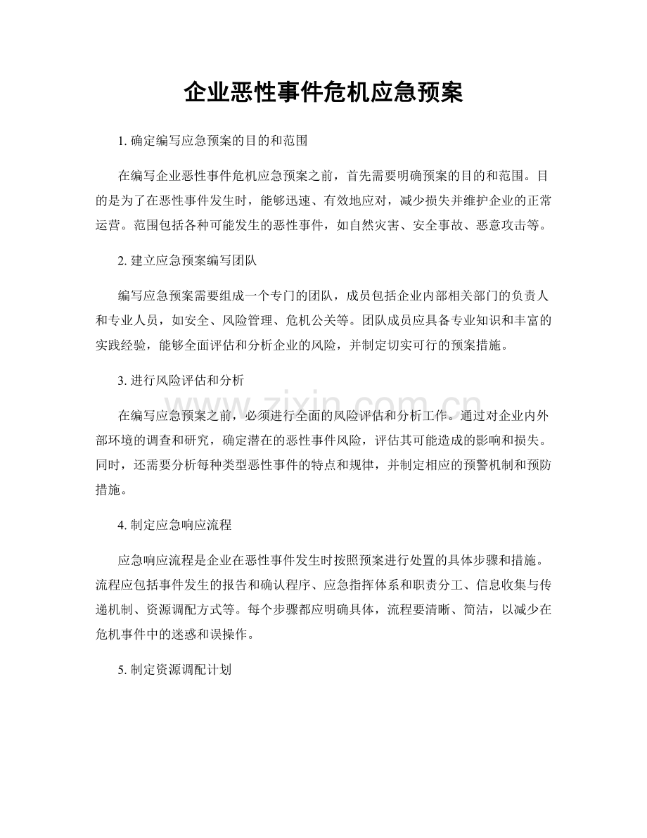 企业恶性事件危机应急预案.docx_第1页