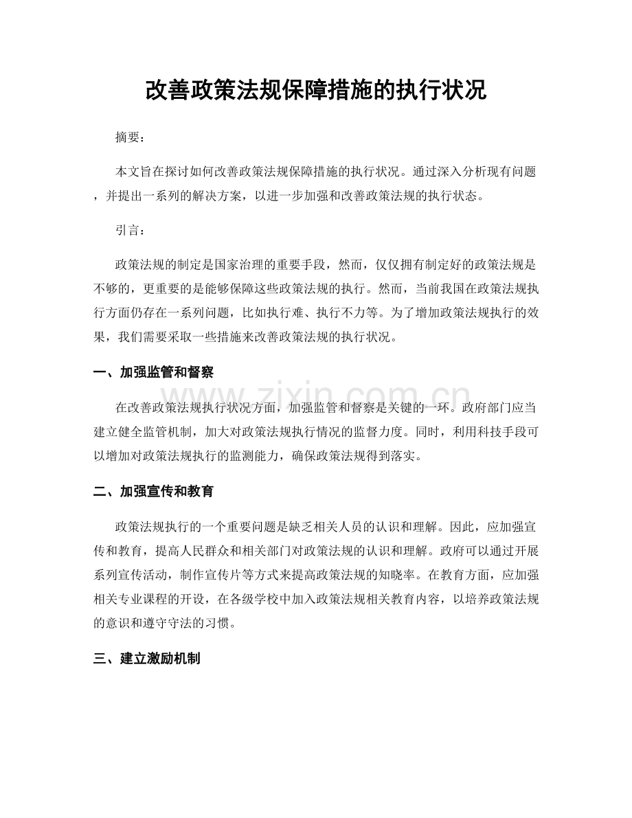 改善政策法规保障措施的执行状况.docx_第1页