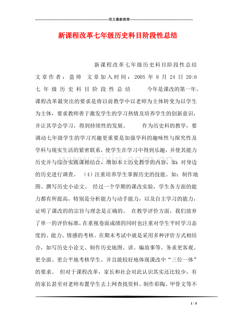 新课程改革七年级历史科目阶段性总结.doc_第1页