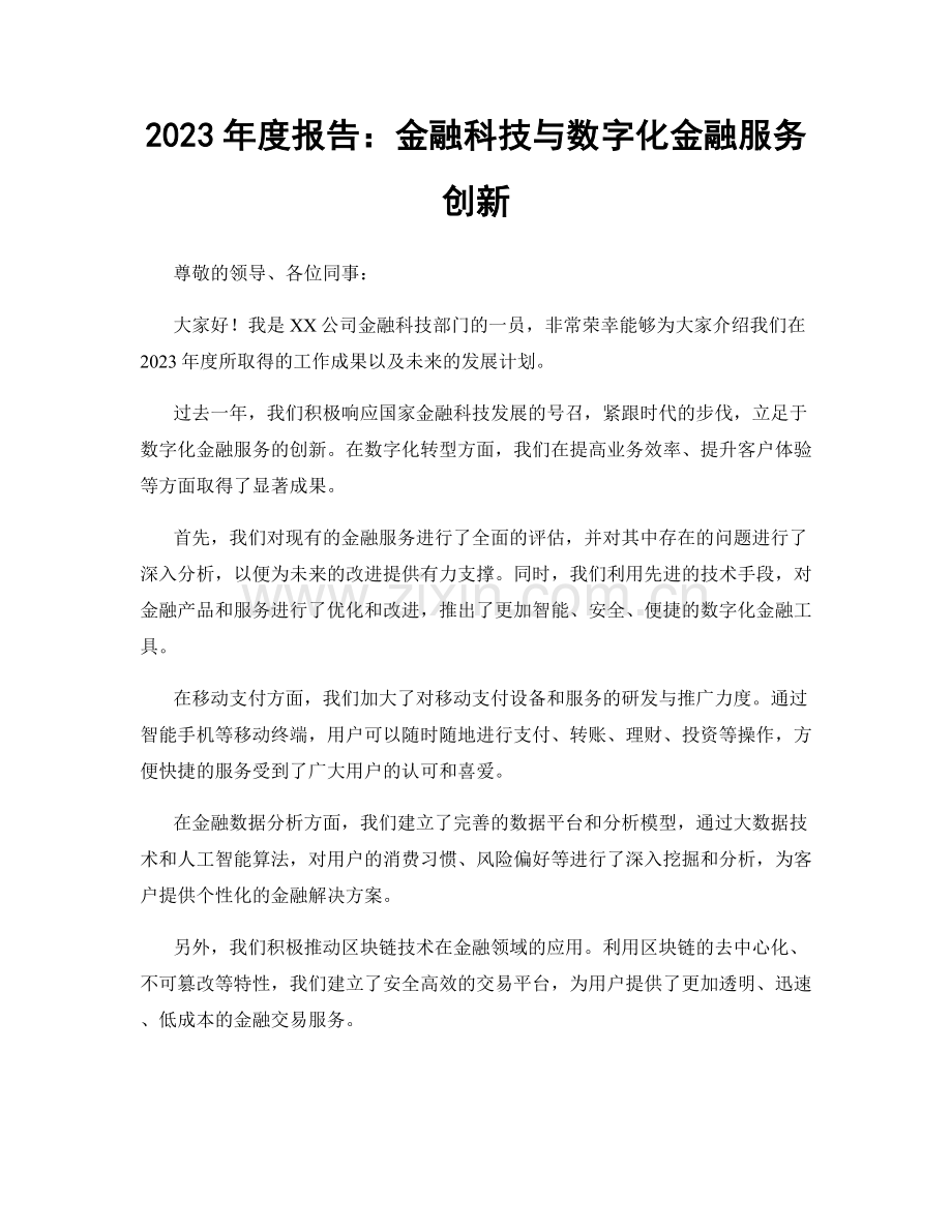 2023年度报告：金融科技与数字化金融服务创新.docx_第1页