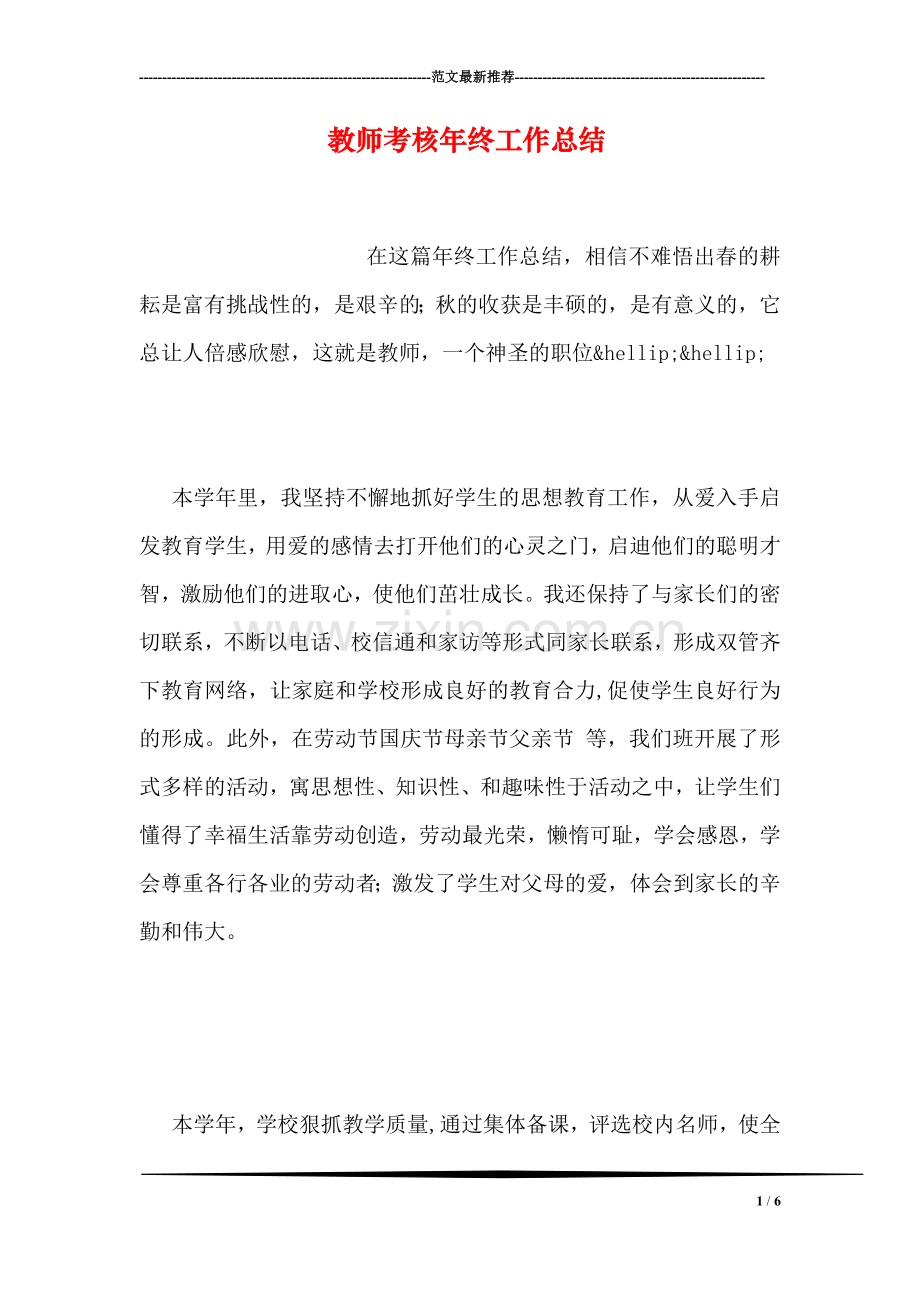 教师考核年终工作总结.doc_第1页