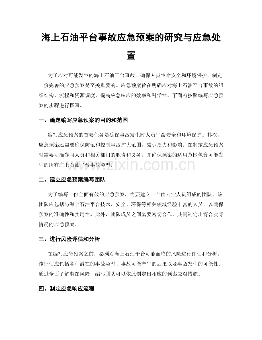 海上石油平台事故应急预案的研究与应急处置.docx_第1页