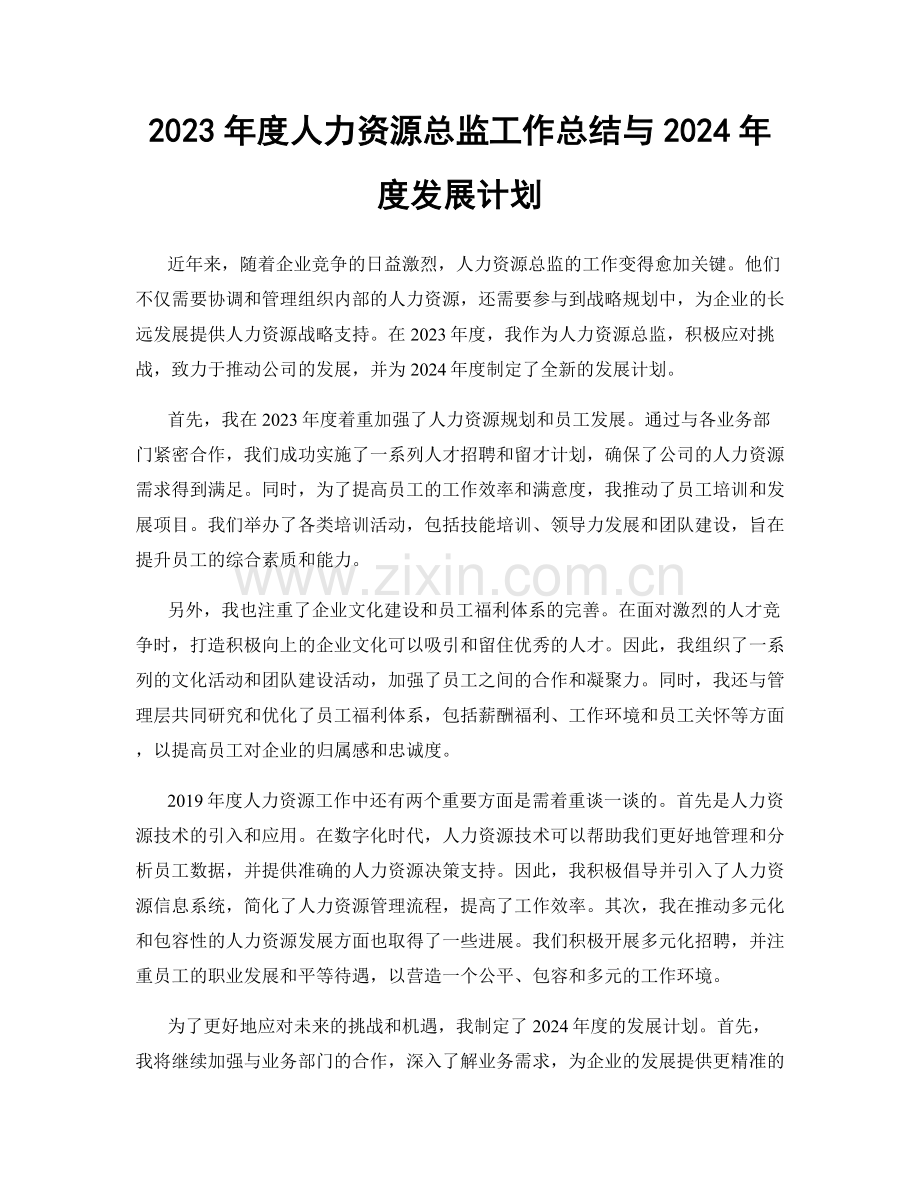 2023年度人力资源总监工作总结与2024年度发展计划.docx_第1页