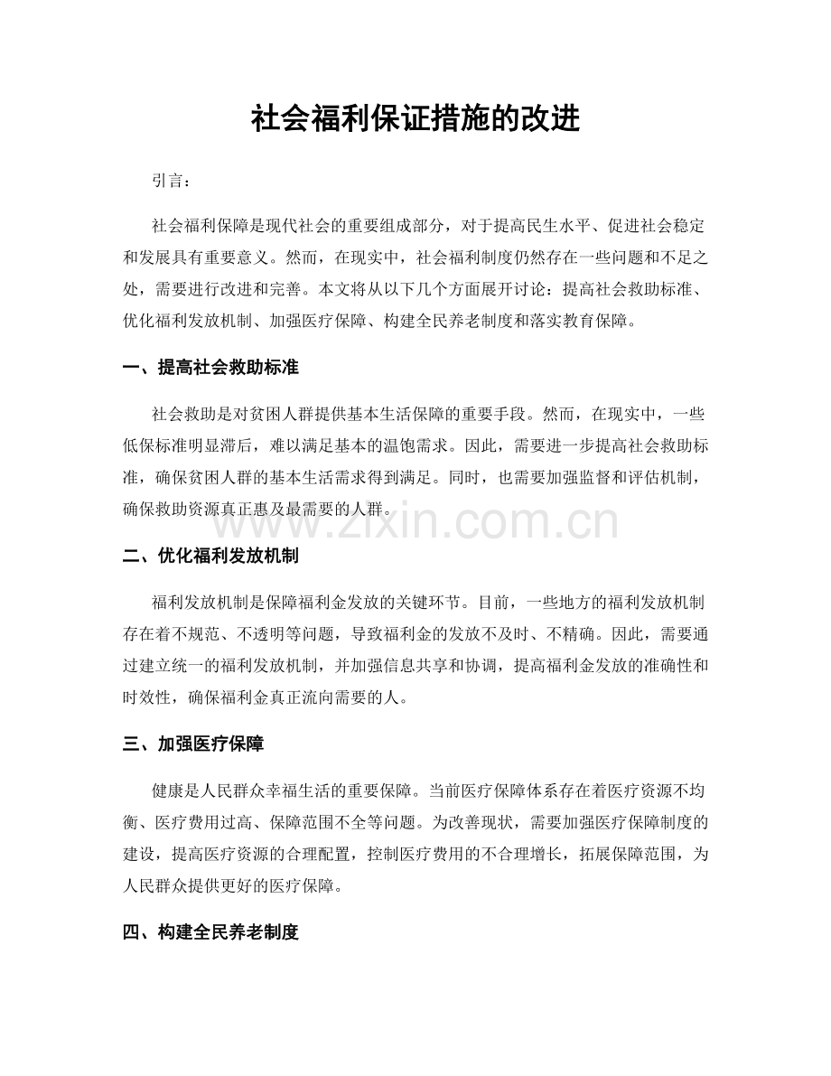 社会福利保证措施的改进.docx_第1页