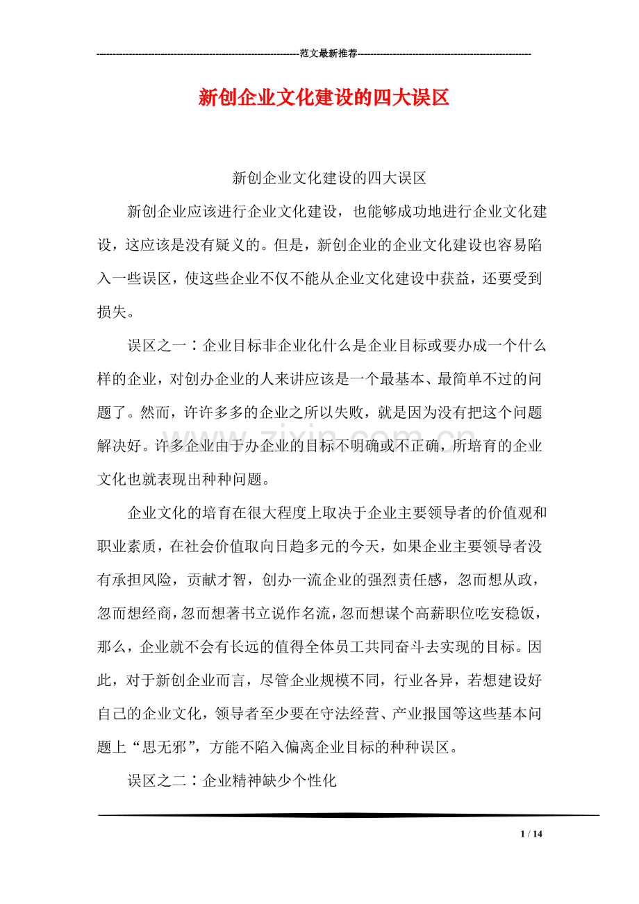 新创企业文化建设的四大误区.doc_第1页