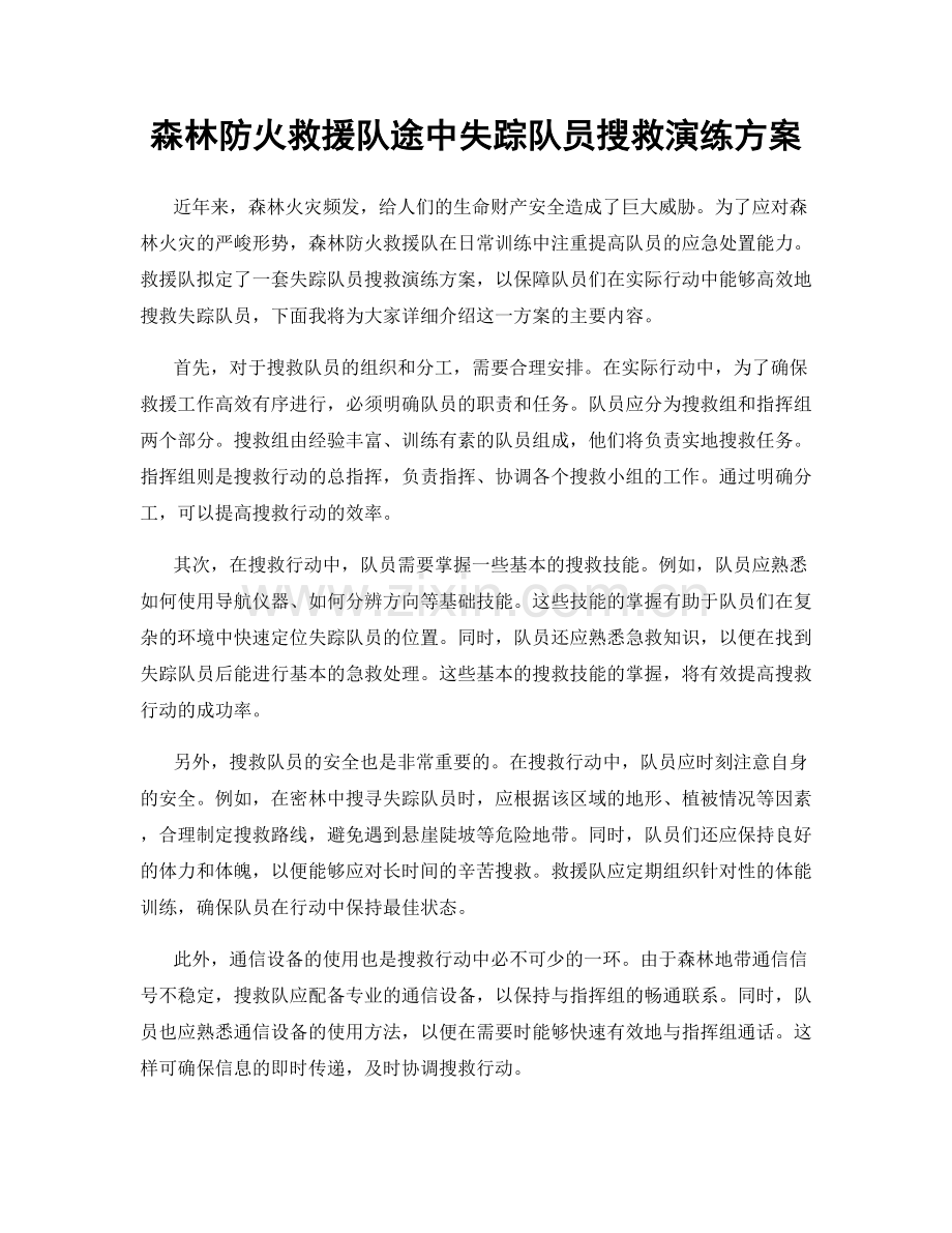 森林防火救援队途中失踪队员搜救演练方案.docx_第1页