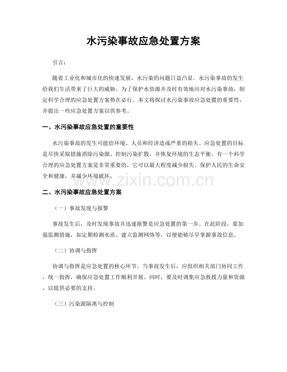 水污染事故应急处置方案.docx_第1页