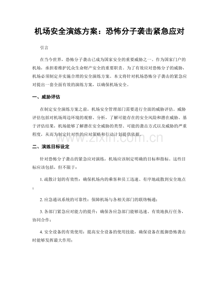 机场安全演练方案：恐怖分子袭击紧急应对.docx_第1页