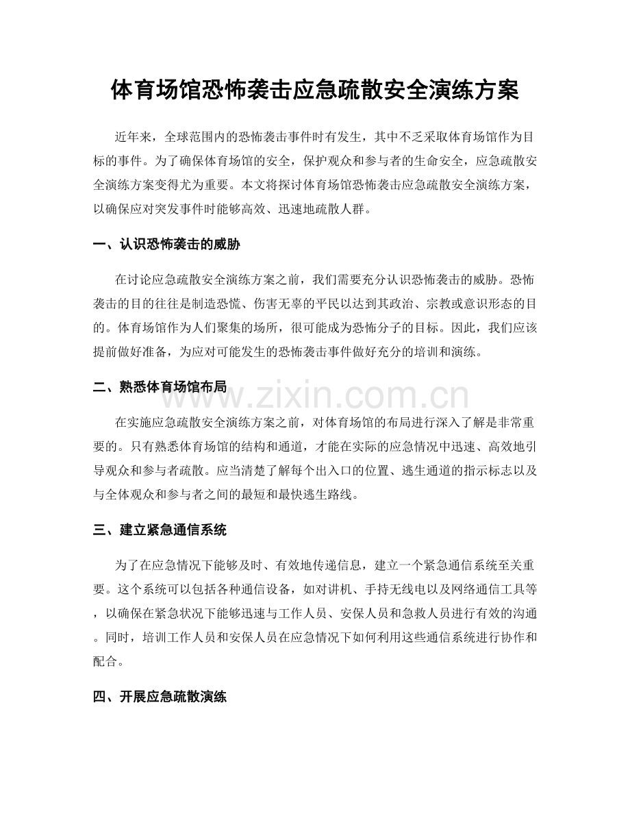 体育场馆恐怖袭击应急疏散安全演练方案.docx_第1页