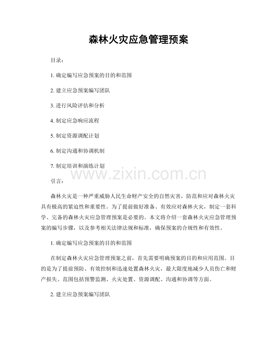 森林火灾应急管理预案.docx_第1页