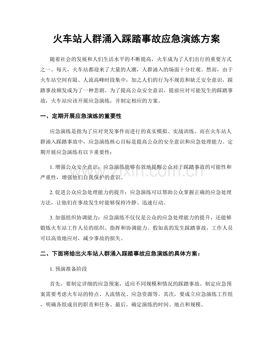 火车站人群涌入踩踏事故应急演练方案.docx_第1页